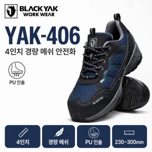 블랙야크 YAK-406 가벼운 메쉬 경량안전화