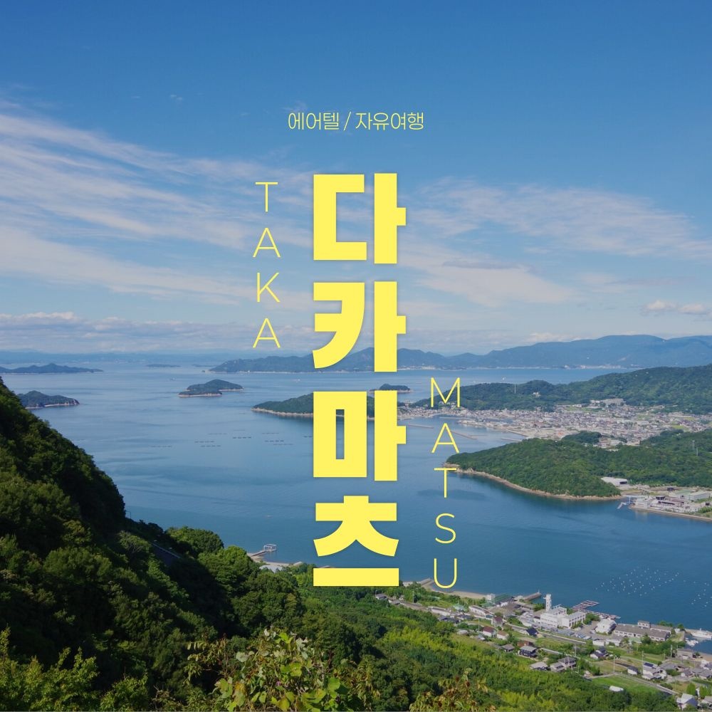 다카마스 자유여행 3박4일 (432,300원) (무료)