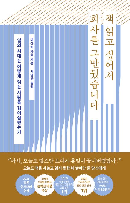책 읽고 싶어서 회사를 그만뒀습니다 : 일의 시대는 어떻게 읽는 사람을 집어삼켰는가