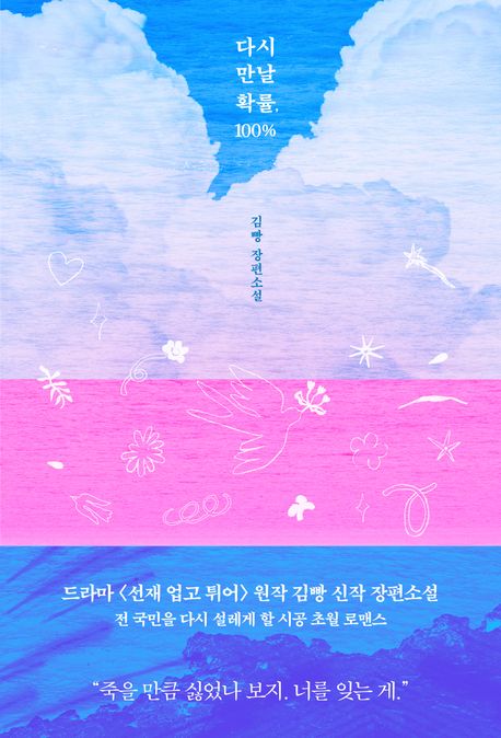 다시만날확률,100%