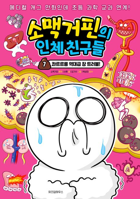 소맥거핀의 인체 친구들 . 7  콰르르릉 역대급 장 트러블!