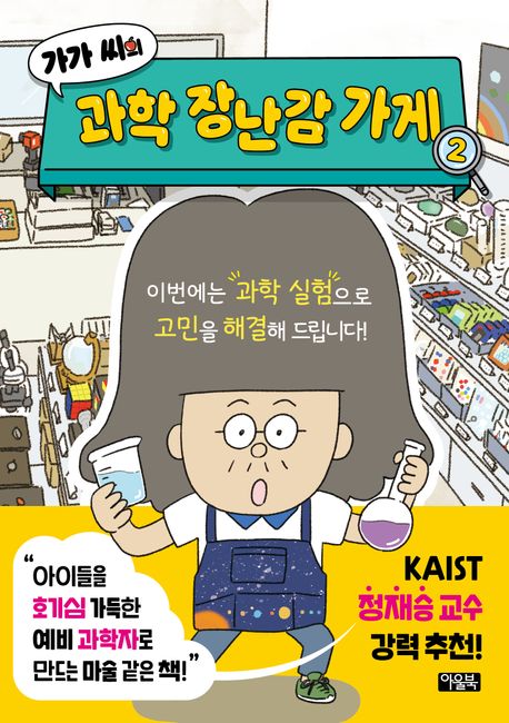 가가 씨의 과학 장난감 가게 . 2 