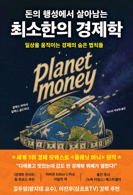 (돈의행성에서살아남는)최소한의경제학