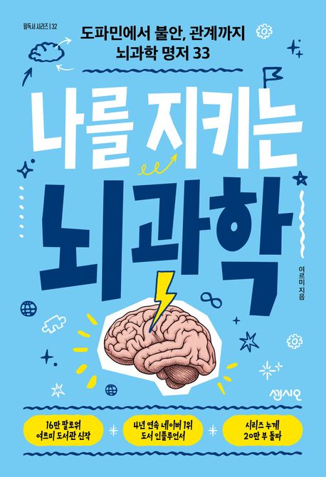 나를지키는뇌과학