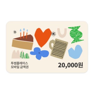 [투썸플레이스] 2만원권