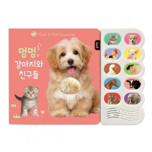블루래빗 멍멍 강아지와 친구들 감각 자극 동물친구들 사운드북 TOY