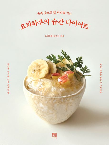 (속세맛으로입터짐을막는)요리하루의습관다이어트