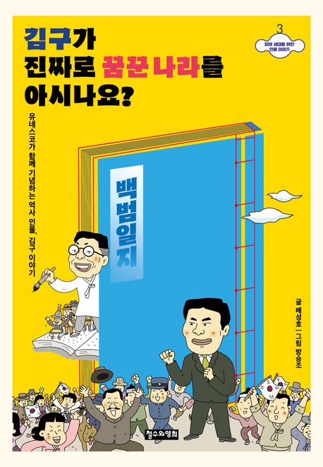 김구가 진짜로 꿈꾼 나라를 아시나요?  : 유네스코가 함께 기념하는 역사 인물, 김구 이야기 표지