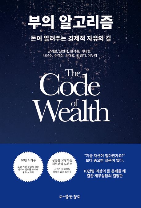 부의 알고리즘 (돈이 알려주는 경제적 자유의 길)