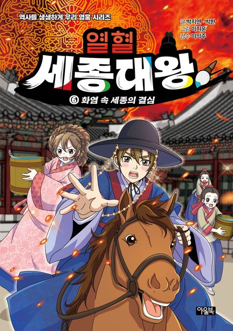 열혈 세종대왕 . 6  화염 속 세종의 결심 