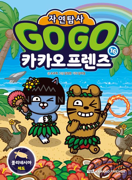 (자연탐사) Go Go 카카오프렌즈 . 16  폴리네시아 제도