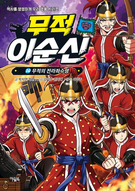 무적 이순신 . 10  무적의 전라좌수영 