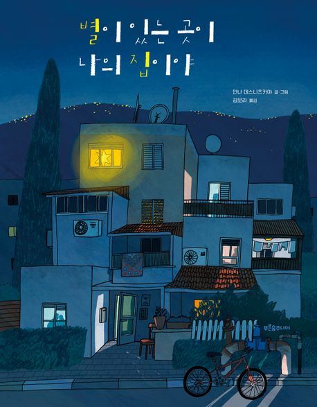 별이 있는 곳이 나의 집이야 표지