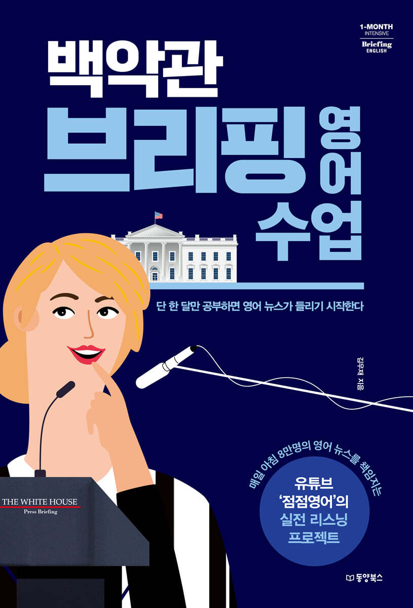 백악관브리핑영어수업