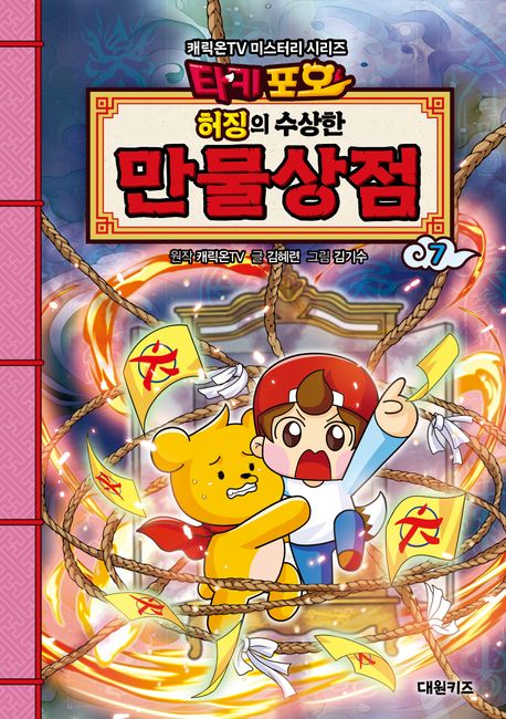 (타키포오허징의수상한)만물상점.7