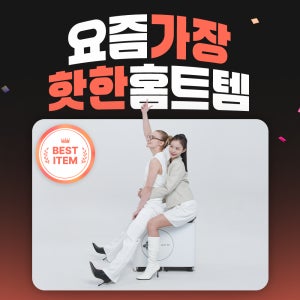 [100대 한정] BEST 홈트템 기획전 UPTO ~49% OFF