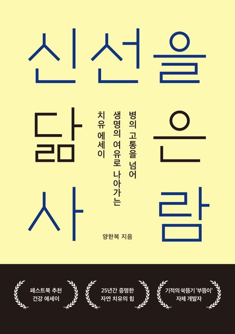 신선을 닮은 사람 (병의 고통을 넘어 생명의 여유로 나아가는 치유 에세이)