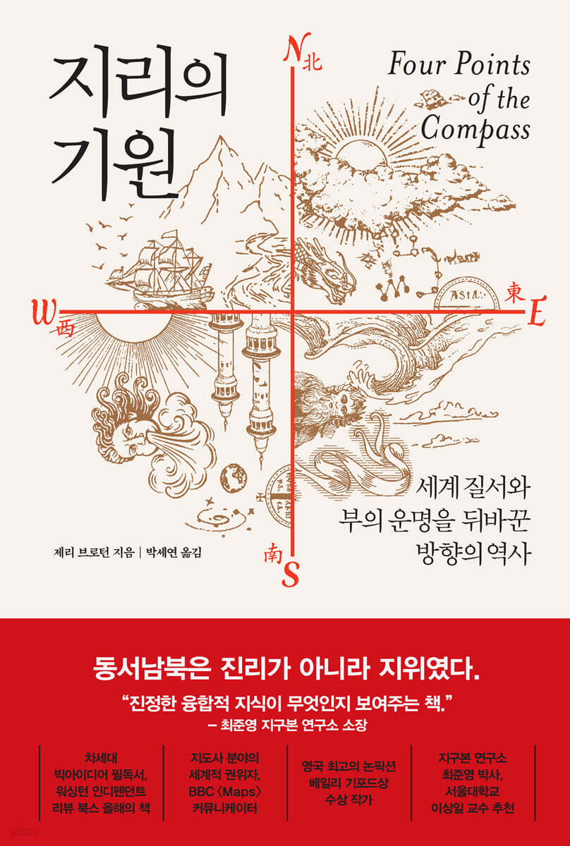 지리의 기원 : 세계 질서와 부의 운명을 뒤바꾼 방향의 역사 표지