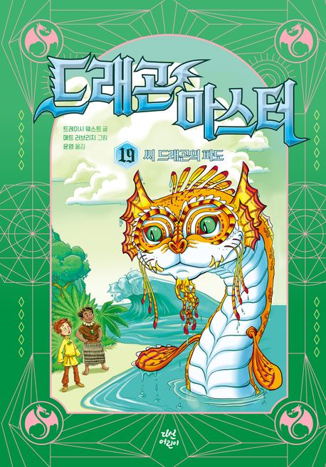 드래곤 마스터 . 19  씨 드래곤의 파도 