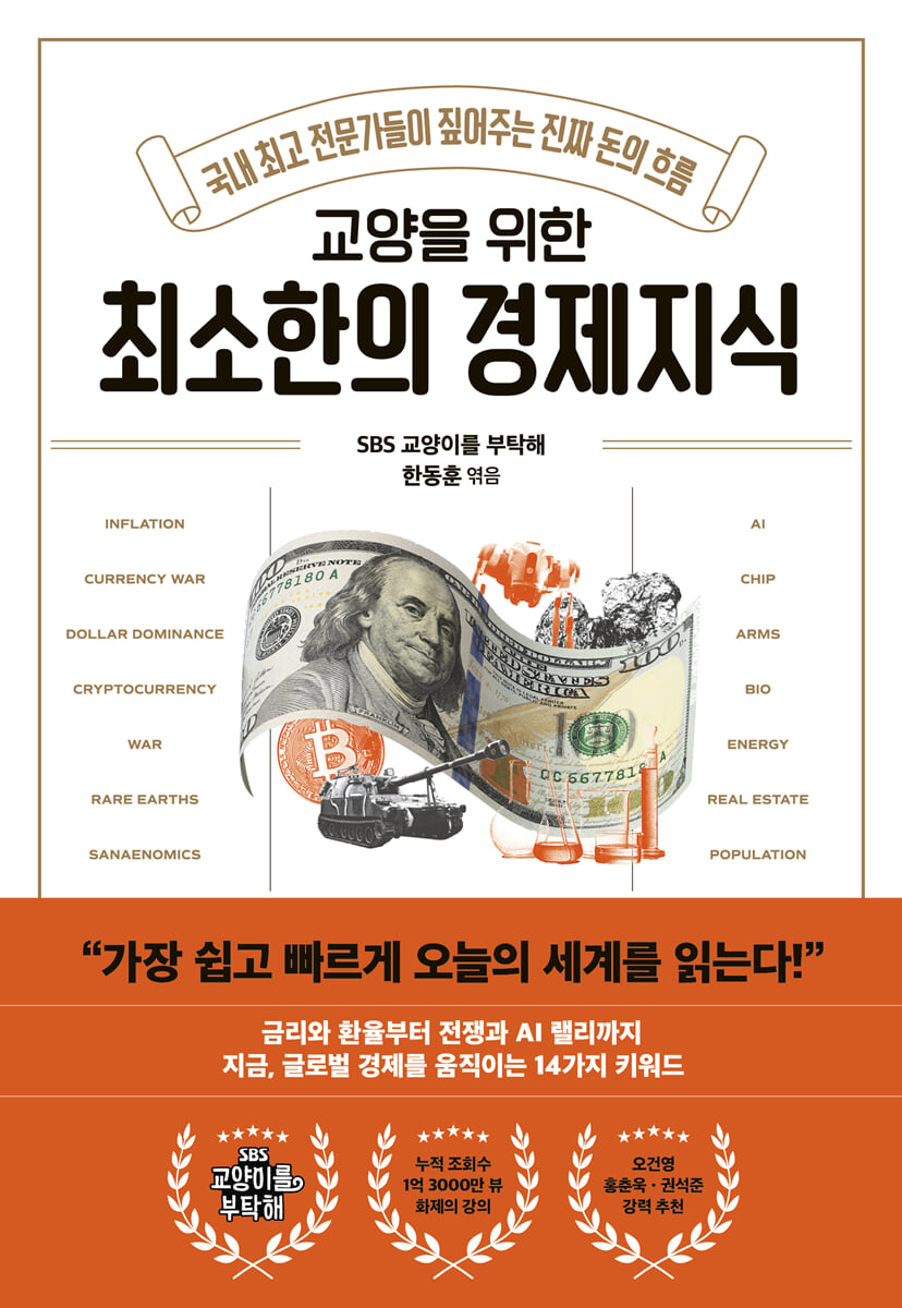 (교양을위한)최소한의경제지식