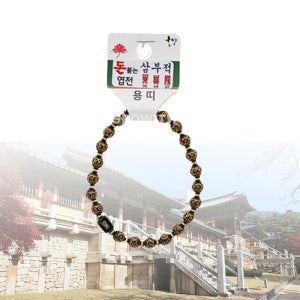 팔찌 돈 붙는 엽전 삼부적 띠 합장주 용 호연불교기원 불교품 부처님 제단 불상 목