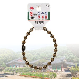 부처 팔찌 돈 붙는 엽전 삼부적 띠 합장주 돼지 호연불교기원 불교용품 님 제단 목 돌