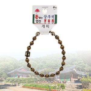 팔찌 돈 붙는 엽전 삼부적 띠 합장주 개 호연불교기원 불교용품 부처님 제단 불상 목