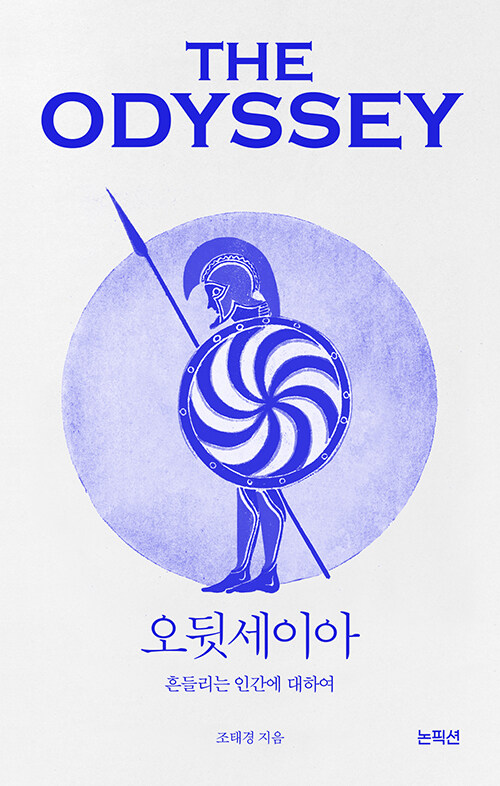 (THE ODYSSEY)오뒷세이아 : 흔들리는 인간에 대하여 표지