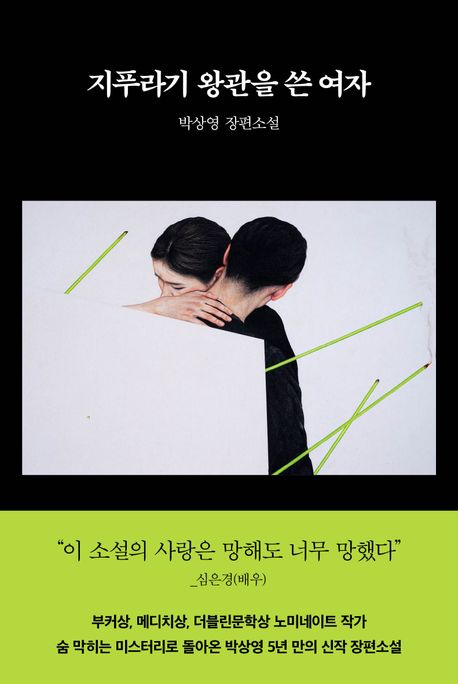 지푸라기 왕관을 쓴 여자의 커버이미지