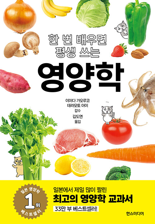 (한번배우면평생쓰는)영양학