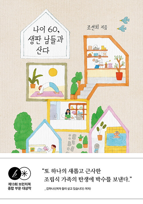 나이60,생판남들과산다