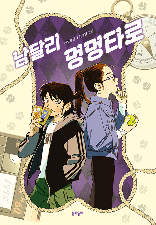 남달리 멍멍타로 표지