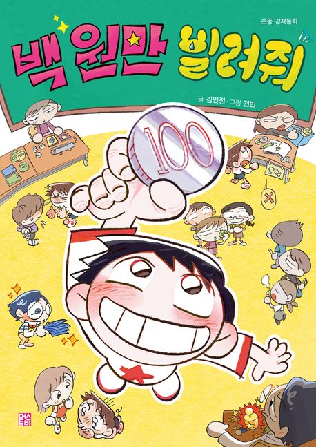 백 원만 빌려줘 : 초등 경제동화 표지