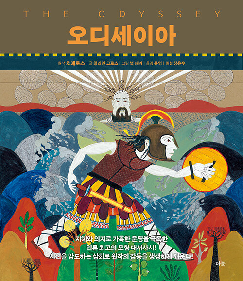 오디세이아 (처음 읽는 사람들을 위한 책)