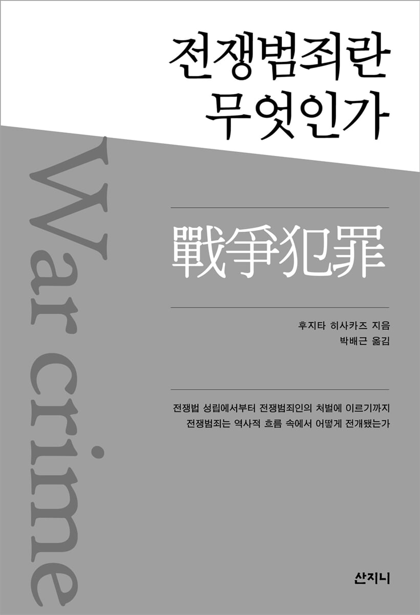 전쟁범죄란무엇인가