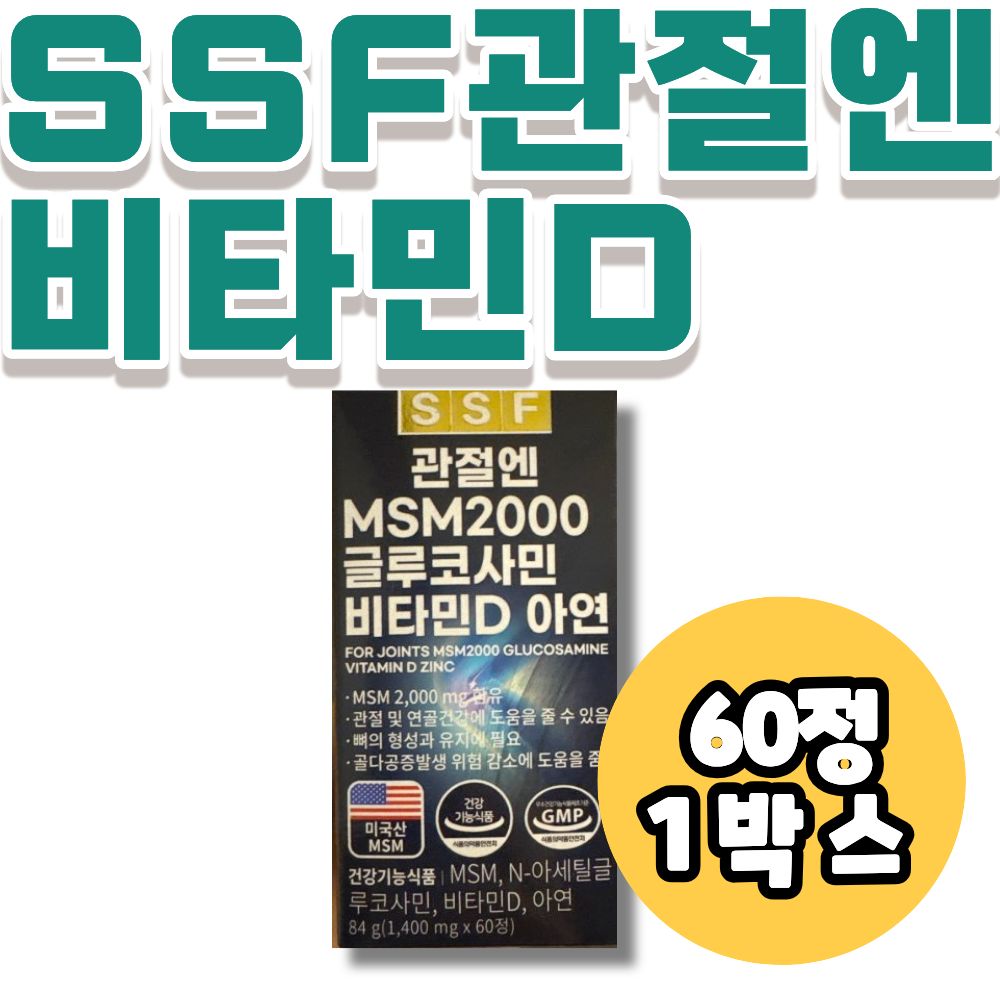 관절엔 MSM2000 글루코사민 비타민D 아연