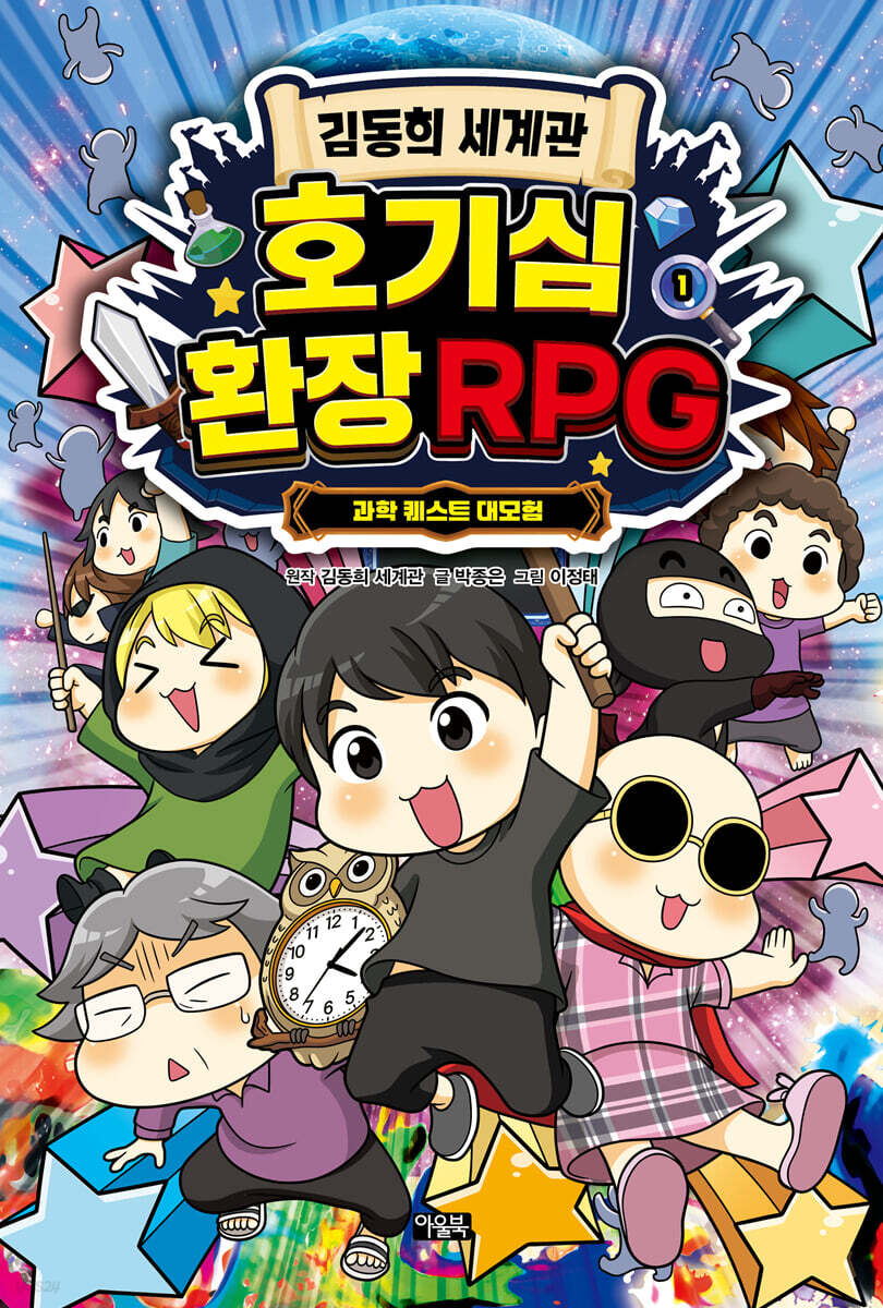 김동희 세계관 호기심 환장 RPG의 커버이미지