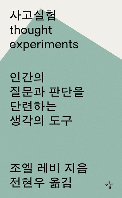 사고실험  : 인간의 질문과 판단을 단력하는 생각의 도구