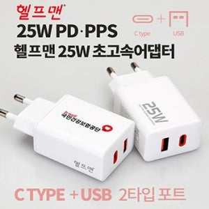 헬프맨 25W 초고속 듀얼급속충전 어댑터
