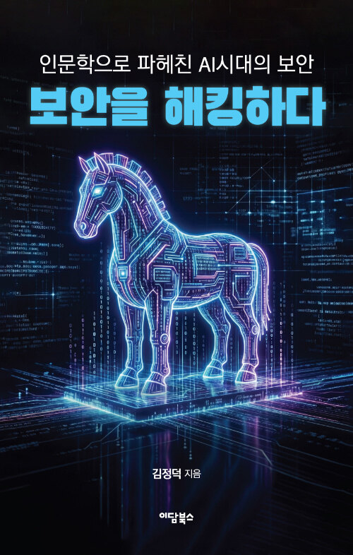 보안을해킹하다