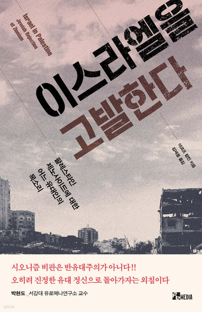 이스라엘을고발한다
