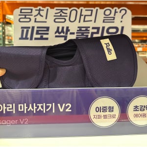 풀리오 종아리 마사지기 V2 1.0 퍼플  풀리오 종아리 마사지기 V2 P004 (다크 퍼플)