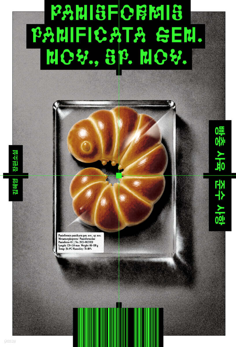 빵충 사육 준수 사항(안전가옥 오리지널 48)의 커버이미지