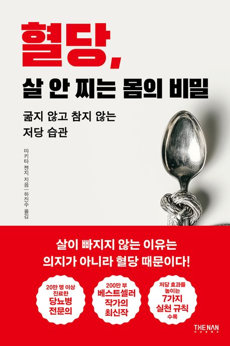 혈당,살안찌는몸의비밀