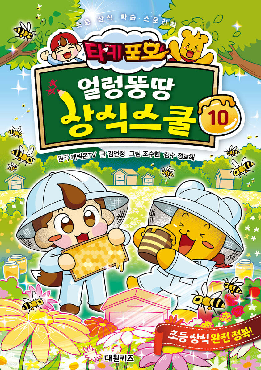 타키 포오 얼렁뚱땅 상식스쿨 10의 커버이미지