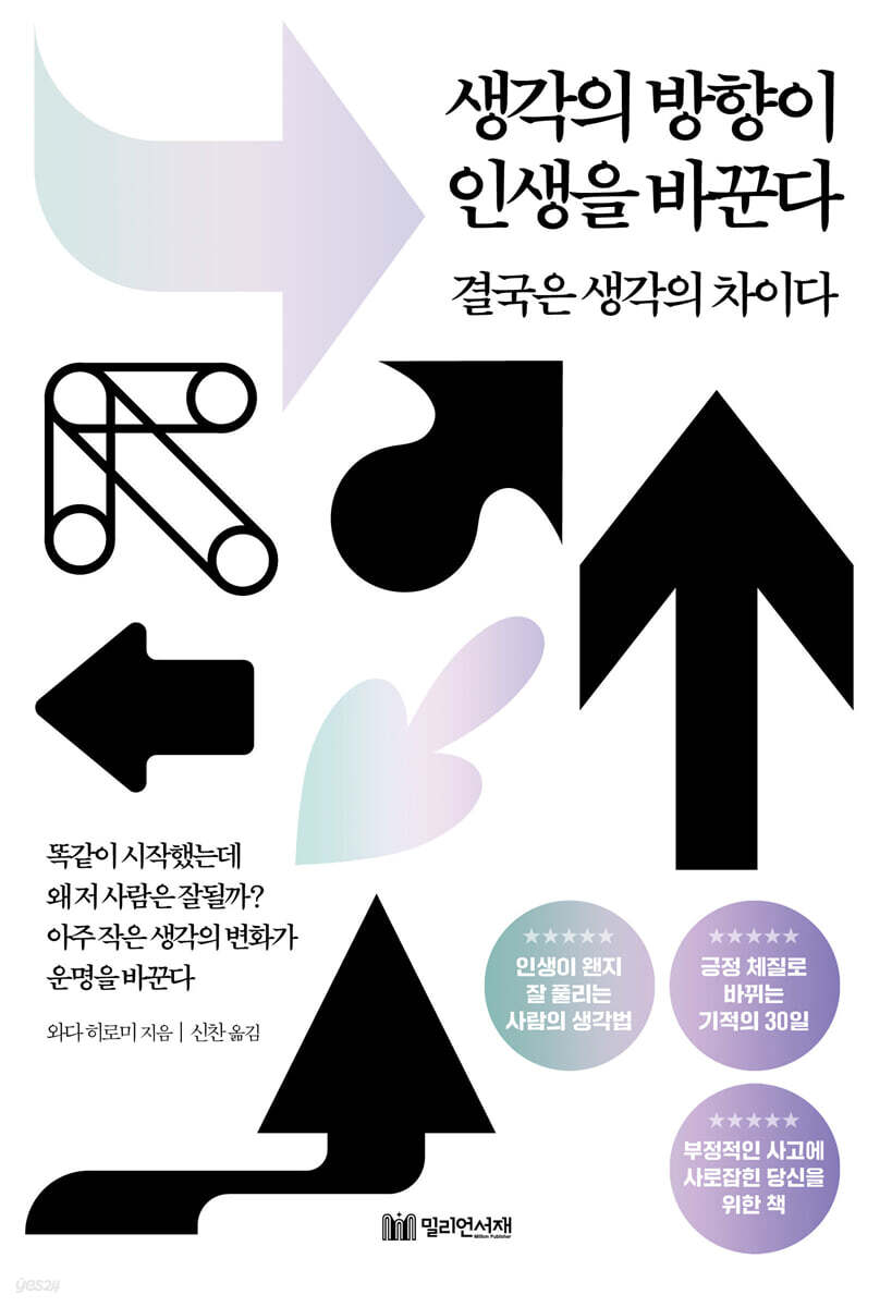 생각의방향이인생을바꾼다
