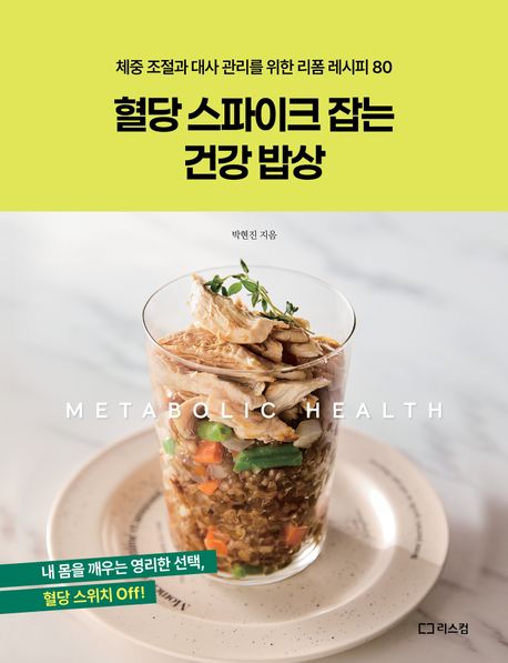 혈당스파이크잡는건강밥상