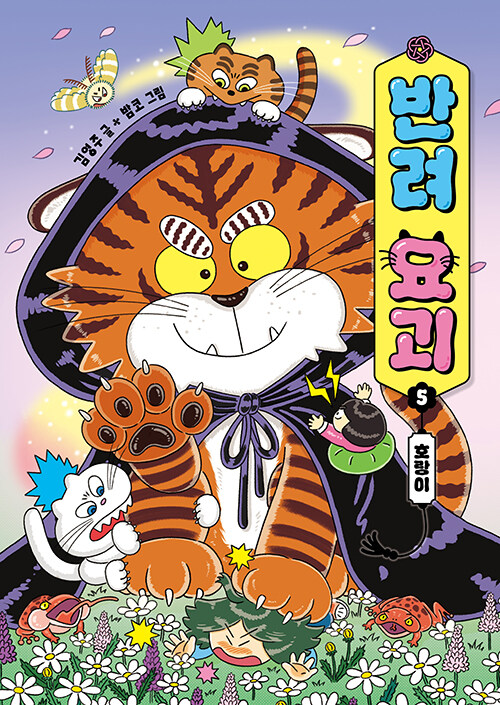 반려 요괴. 5, 호랑이