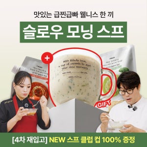 [4차 재입고] 오다다 슬로우 모닝 스프ㅣ바질 토마토 & 브로콜리 치즈 + 스프클럽컵 GIFT