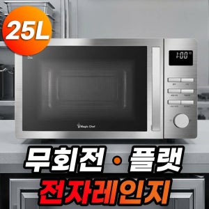 매직쉐프 업소용 올스텐 무회전 플랫 전자레인지 25L 전자렌지 스텐 전자레인지 편의점 전자랜지 버튼식 전자레인지 핫딜체크  HDmmwwc25tes